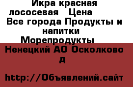 Икра красная лососевая › Цена ­ 185 - Все города Продукты и напитки » Морепродукты   . Ненецкий АО,Осколково д.